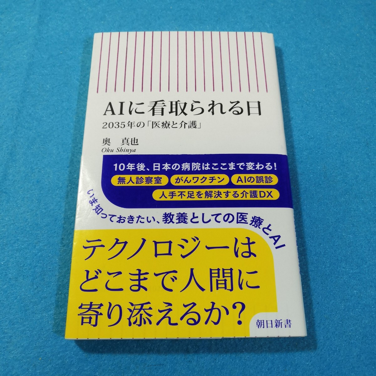 AIに看取られる日 2035年の「医療と介護」 (朝日新書 1022) 奥真也/著●送料無料・匿名配送拍卖