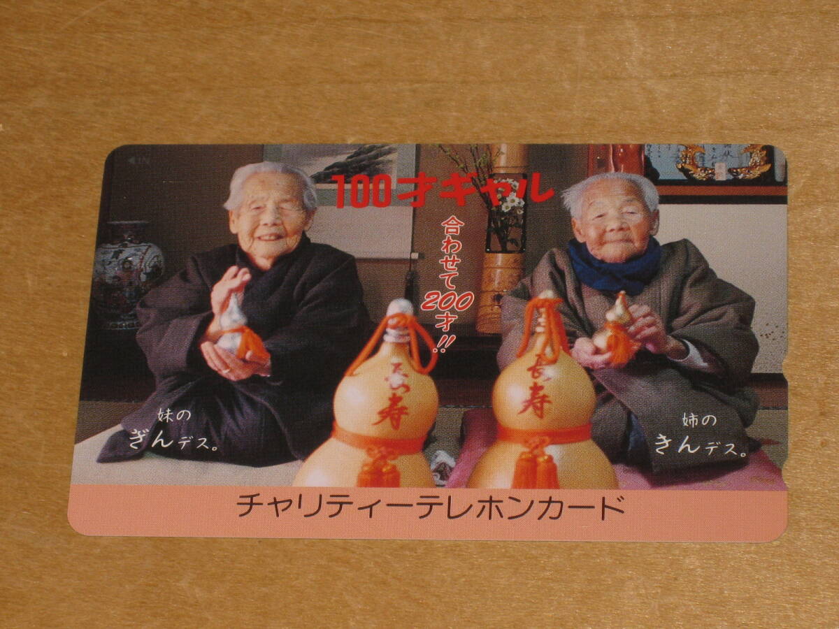 きんさん ぎんさん (金さん 銀さん) 100才ギャル チャリティー・テレホンカード テレカ 送¥85~拍卖