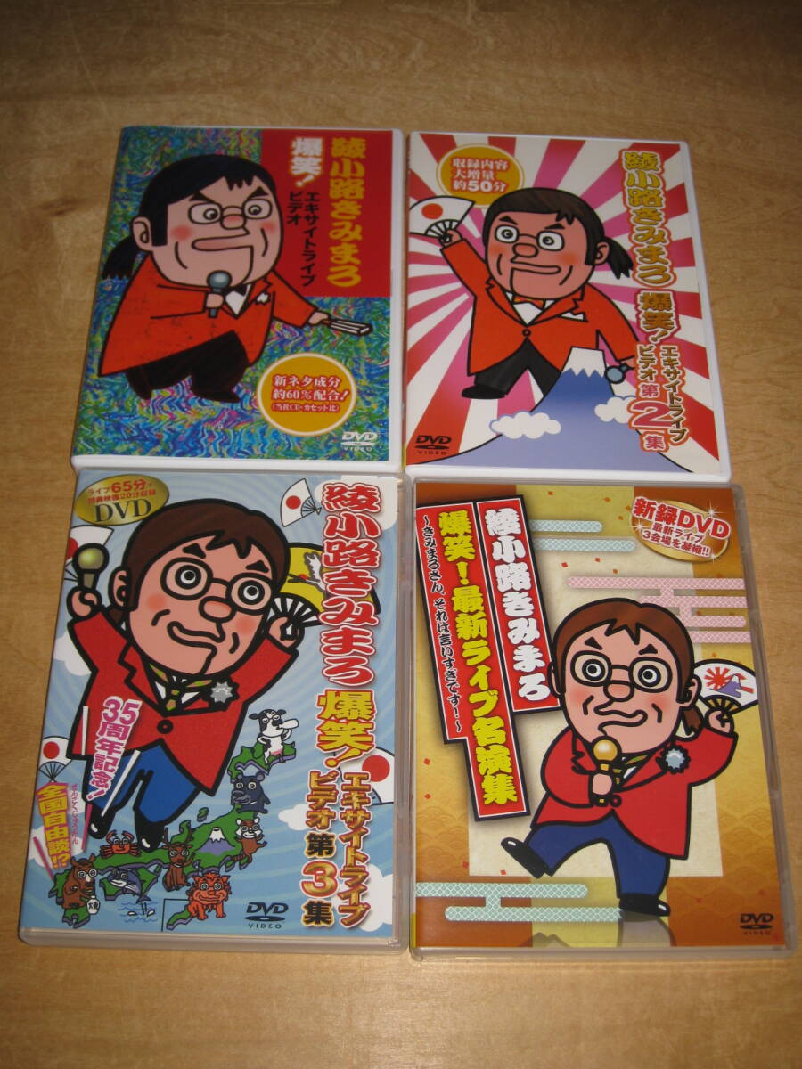 セルDVD 4巻セット 綾小路きみまろ 爆笑!エキサイトライブビデオ 1.2.3集+ 最新ライブ名演集 送¥185~(※条件あり) 拍卖