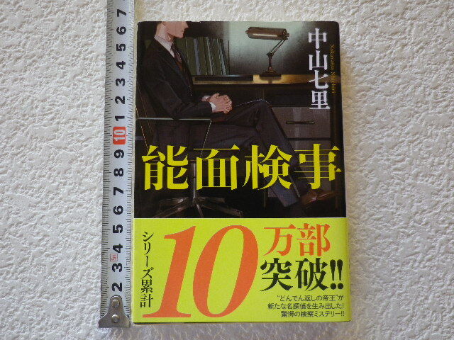 能面検事 中山七里 文庫本●送料180円●同梱大歓迎拍卖
