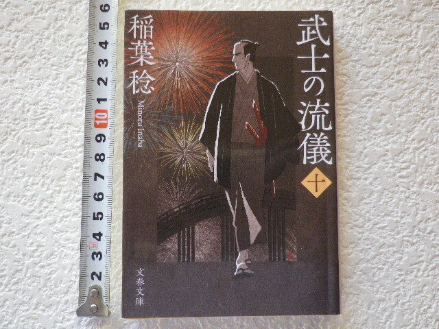 武士の流儀(十) 稲葉稔 文庫本●送料180円●同梱大歓迎拍卖