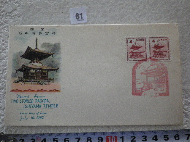 FDC 石山寺多宝塔 4円 2貼1消 1952年 説明書無●61●同梱大歓迎拍卖