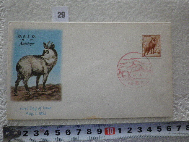 FDC 普通切手8円 かもしか 1貼1消 1952年 説明書無●29●同梱大歓迎拍卖