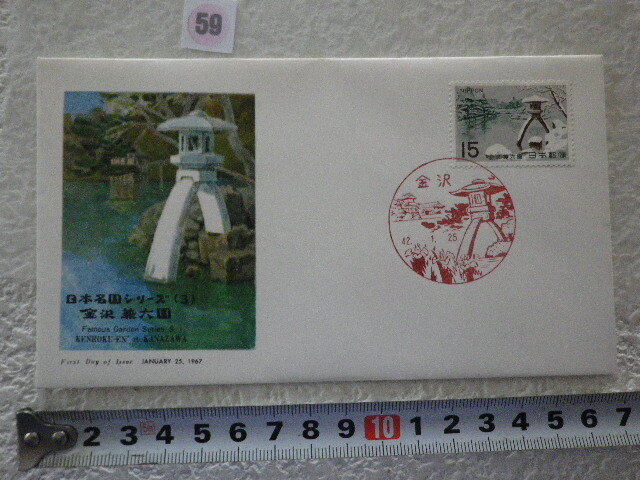 FDC 名園シリーズ 金沢兼六園 1967年 1貼1消 説明書有 ncc●59●同梱大歓迎●拍卖