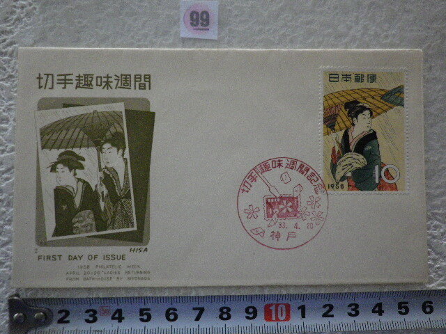 FDC 切手趣味週間 雨中湯帰り 1貼1消 1956年 解説書無 印刷局kk版 少ない●99●拍卖