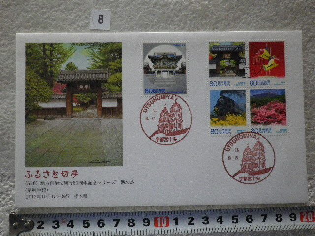 FDC ふるさと切手 地方自治法施行60周年 栃木県 5貼3消 解説書無●8●同梱大歓迎拍卖