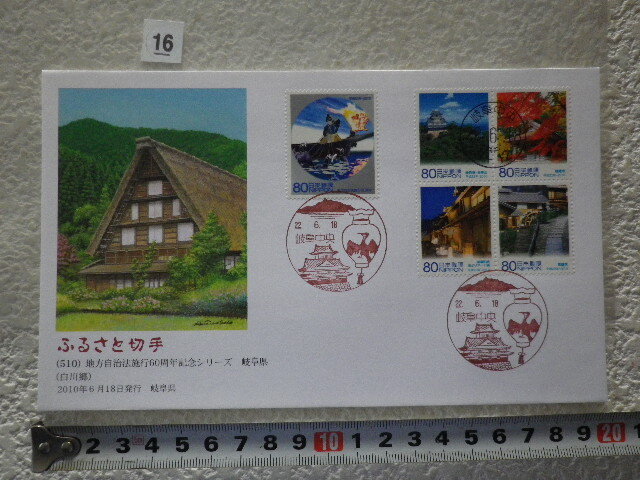 FDC ふるさと切手 地方自治法施行60周年 岐阜県 5貼3消 解説書無●16●同梱大歓迎拍卖