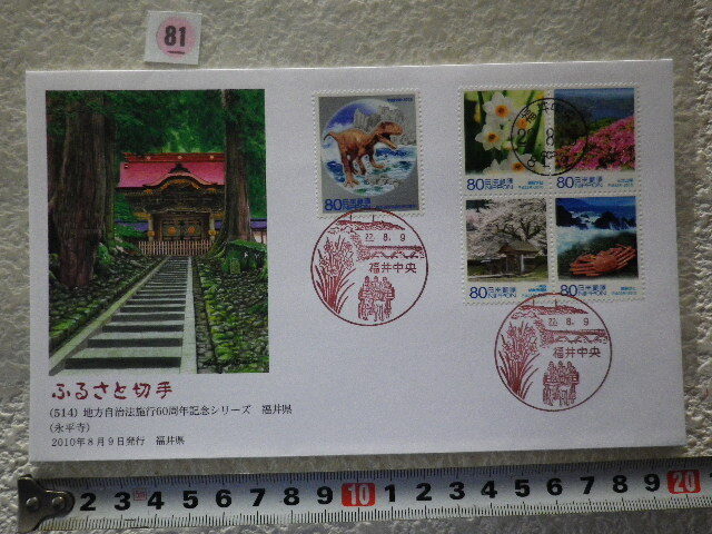 FDC ふるさと切手 地方自治法施行60周年 福井県 5貼3消 解説書無●81●同梱大歓迎拍卖