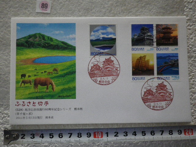 FDC ふるさと切手 地方自治法施行60周年 熊本県 5貼3消 解説書無●89●同梱大歓迎拍卖