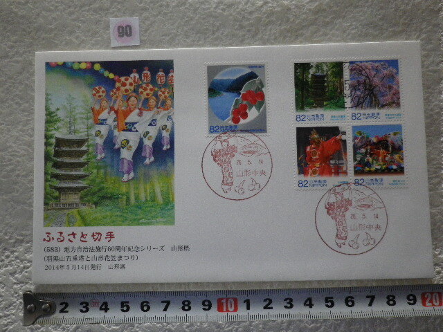 FDC ふるさと切手 地方自治法施行60周年 山形県 5貼3消 解説書無●90●同梱大歓迎拍卖