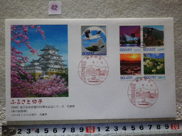 FDC ふるさと切手 地方自治法施行60周年 兵庫県 5貼3消 解説書無●42●同梱大歓迎拍卖