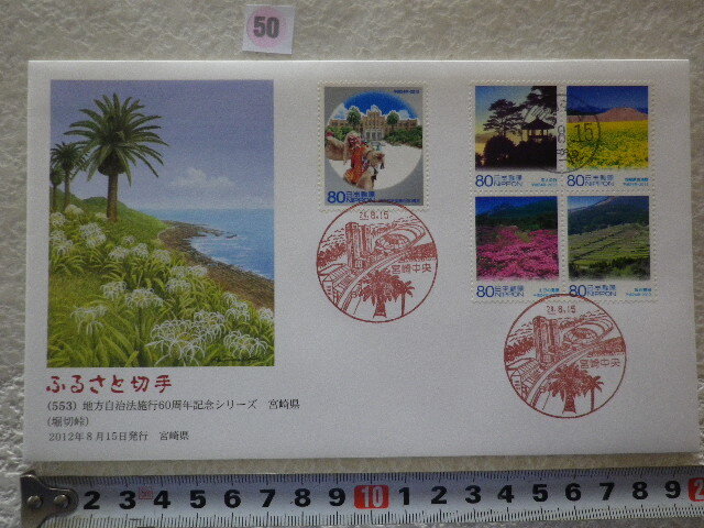 FDC ふるさと切手 地方自治法施行60周年 宮崎県 5貼3消 解説書無●50●同梱大歓迎拍卖