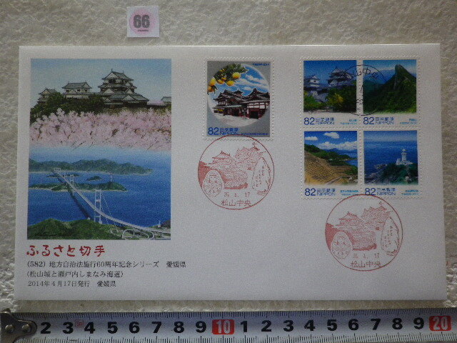FDC ふるさと切手 地方自治法施行60周年 愛媛県 5貼3消 解説書無●66●同梱大歓迎拍卖