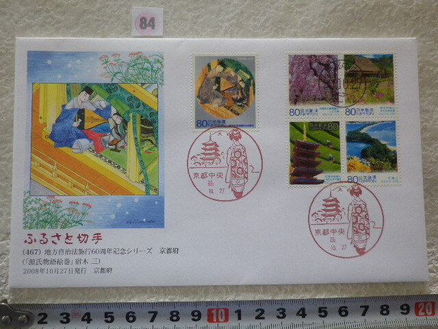 FDC ふるさと切手 地方自治法施行60周年 京都府 5貼3消 解説書無●84●同梱大歓迎拍卖
