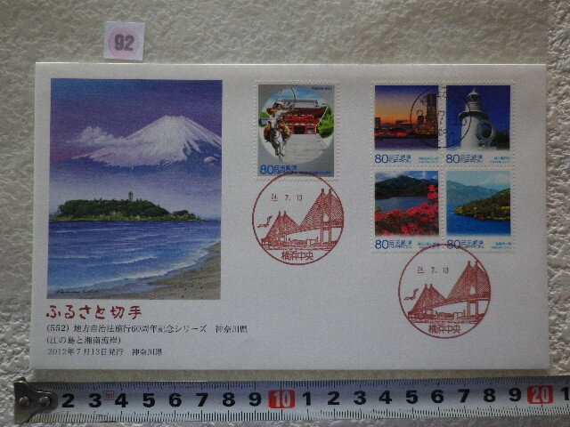 FDC ふるさと切手 地方自治法施行60周年 神奈川県 5貼3消 解説書無●92●同梱大歓迎拍卖