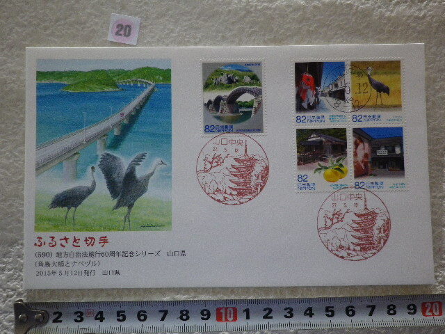 FDC ふるさと切手 地方自治法施行60周年 山口県 5貼3消 解説書無●20●同梱大歓迎拍卖