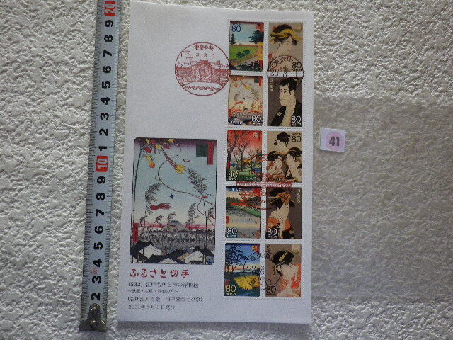 FDC ふるさと切手 江戸名所と粋の浮世絵 2011年 10貼4消 解説書無●41●同梱大歓迎拍卖