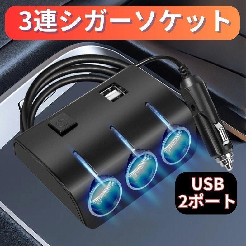 車用シガーソケット 3連シガーソケット USB 車用品 急速充電 カー用品拍卖