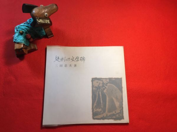 冊子「足利の文学碑」昭和62年刊 三田忠夫(公務員 足利文林会々長)著 発行:岩下書店 奥河内清香 檀一雄 諸井春畦 芭蕉 古橋花村 野口雨情拍卖