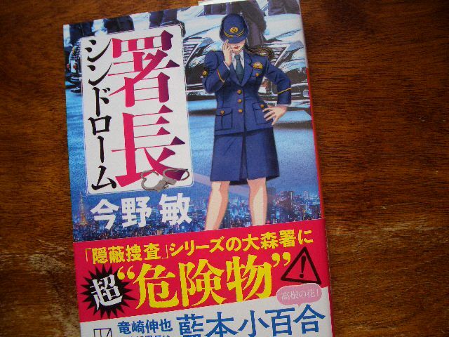 署長シンドローム 今野敏 講談社文庫拍卖