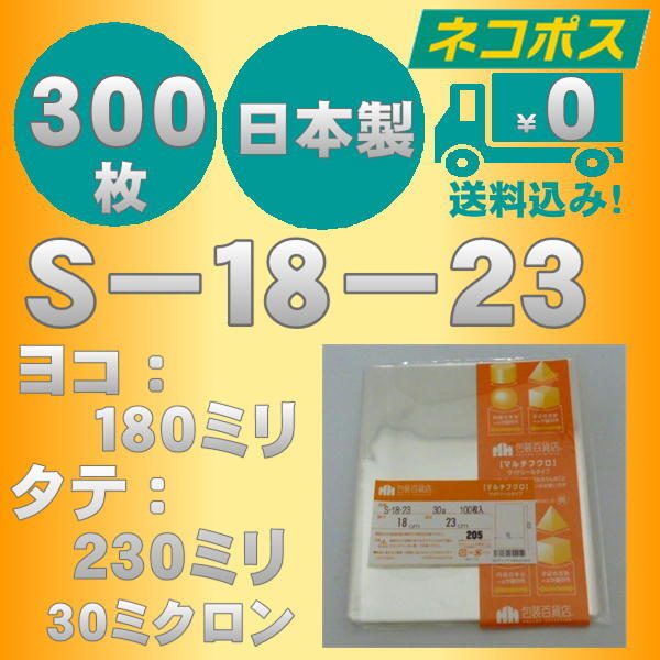 ☆クリックポスト・ネコポス発送☆ OPP袋S-18-23 テープなし30ミクロン 300枚 ☆国内製造☆ ☆送料無料☆拍卖