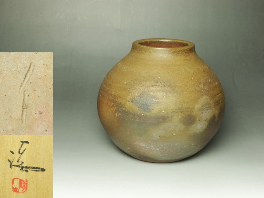 ■三和堂■伊勢崎満 備前壷 共箱 花器 茶道具 高さ20.0㎝ 県重要無形文化財 しっかりと焼けた力強い作品!!拍卖