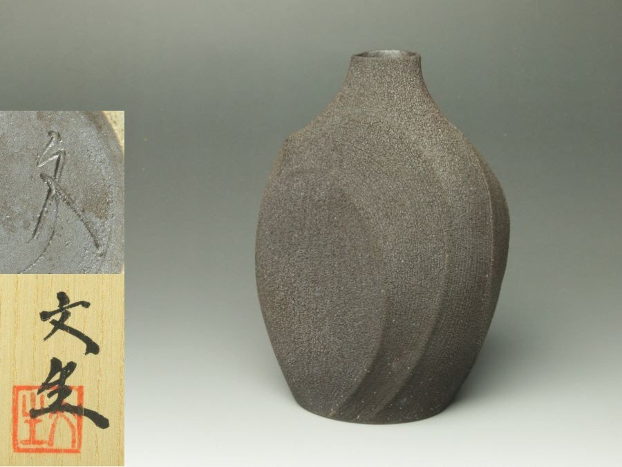 ■三和堂■松谷文生 No.3 黎酒器 共箱 徳利 片口 現代アート 秀逸作! 現代的な造形力!!拍卖
