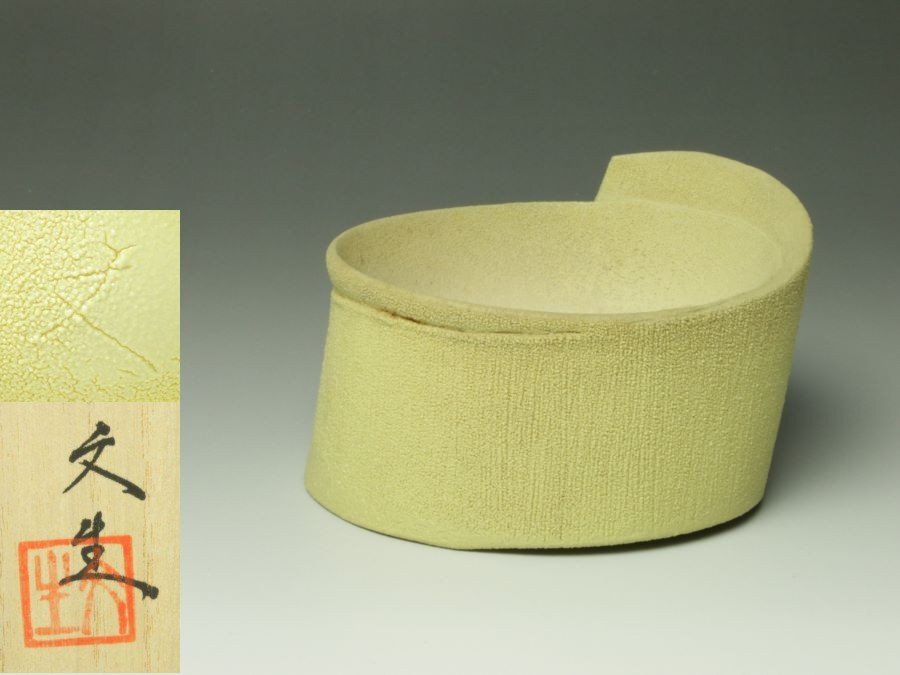 ■三和堂■松谷文生 No.1 黄盃 共箱 ぐい呑 酒器 現代アート 秀逸作! 個性満載の作品!!!拍卖