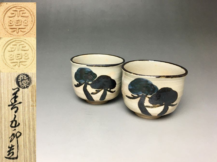 ■個人コレクション出品■十六代 永楽善五郎(即全) 乾山写枩ノ画酒飲二 共箱 色絵 ぐい呑 盃 酒器 力強い松の絵が素晴らしい!!拍卖