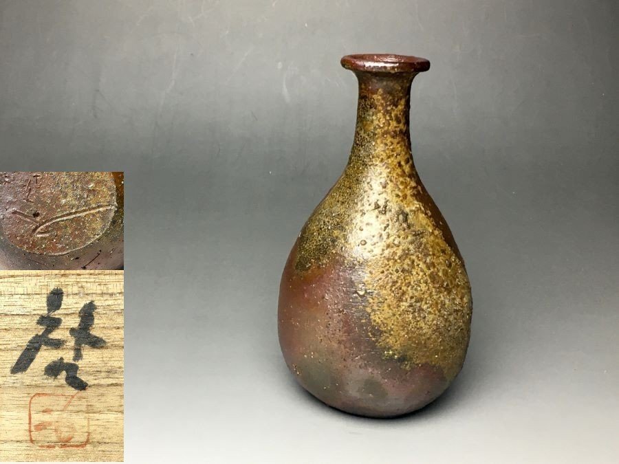 ■個人コレクション出品■藤原啓 備前徳利 共箱 酒器 窯変 人間国宝 秀逸作!! 渋く焼き上がりが最高!!拍卖