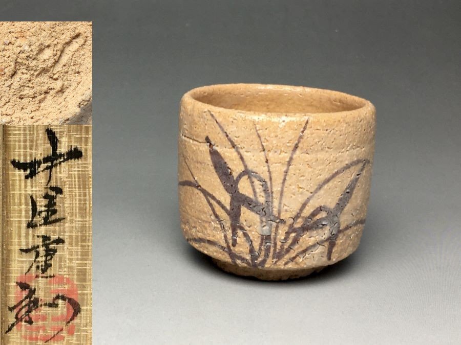 ■個人コレクション出品■中里重利 絵唐津ぐい呑 共箱 酒器 人気作家 父:中里無庵 繊細な筆使いが最高!!拍卖