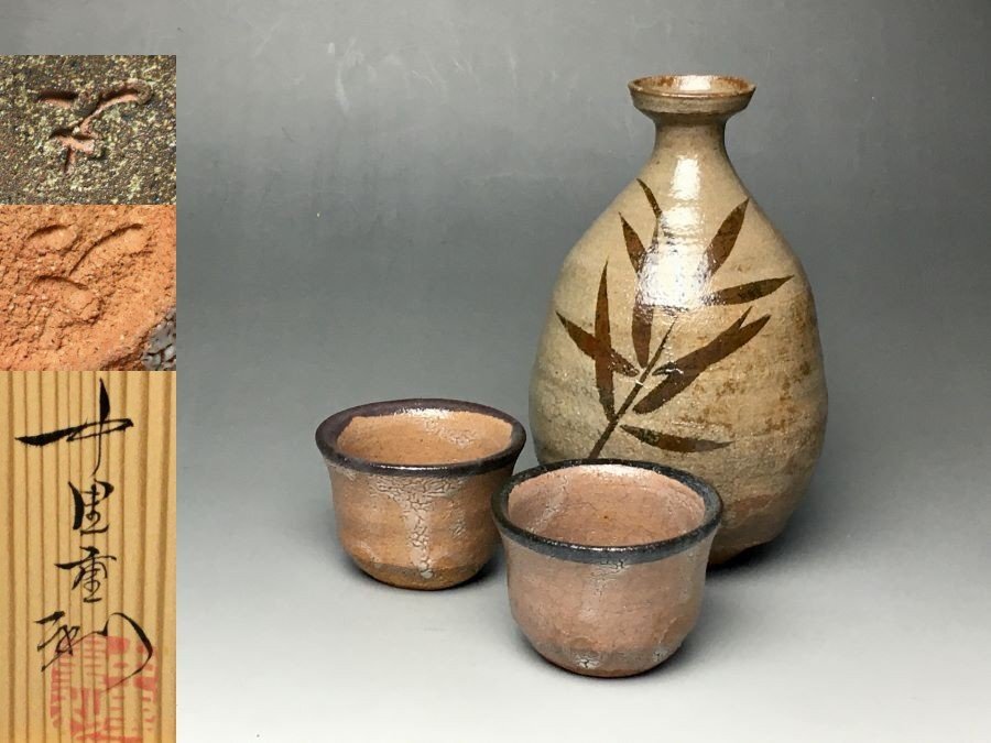 ■個人コレクション出品■中里重利 絵唐津酒器 共箱 ぐい呑 徳利 三玄窯 人気作家 趣き深い秀作!!拍卖