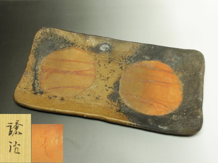 ■三和堂■山下譲治 備前皿 共箱 飾皿 盛皿 大皿 大作61.0㎝ 秀逸作!! 渋くて見事な焼き上がり 景色最高!!拍卖