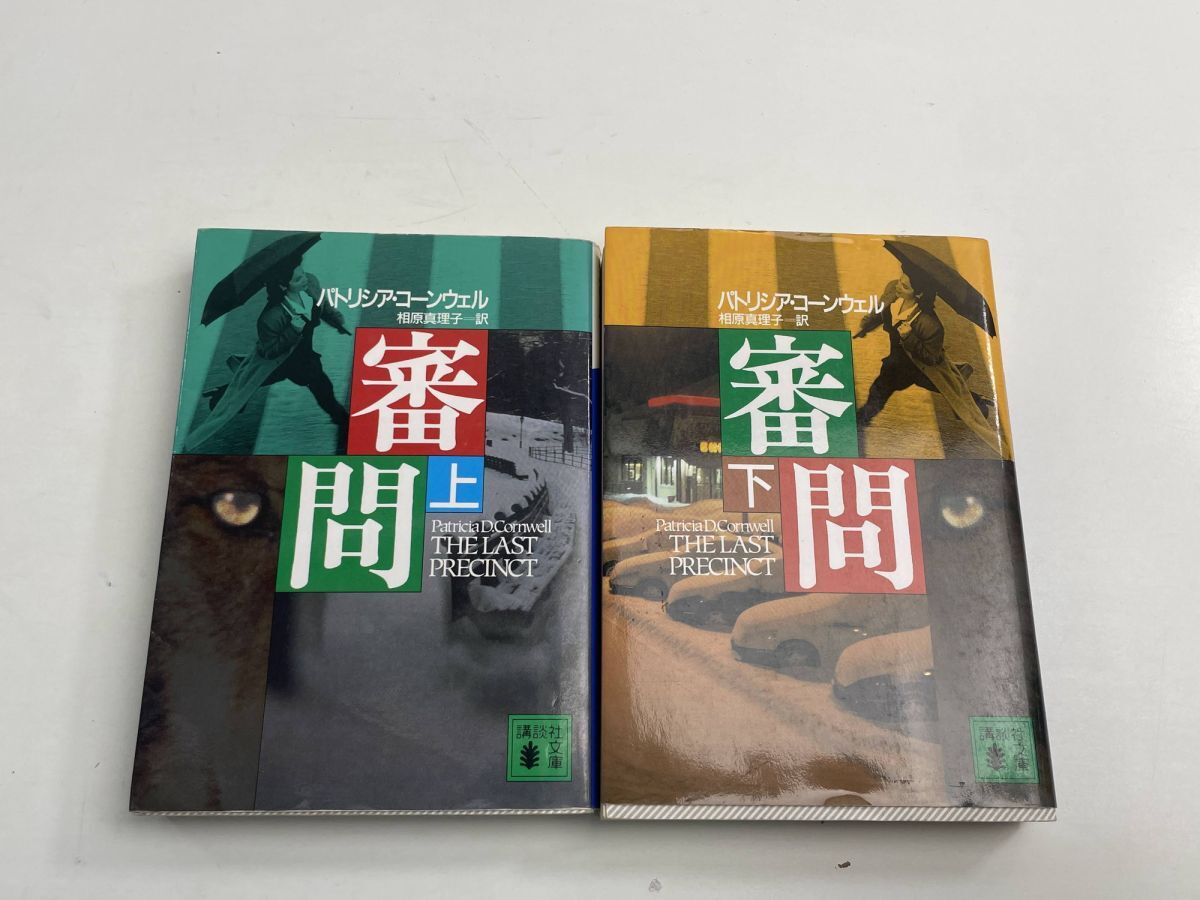 審問 上下巻 パトリシア・コーンウェル【K190868】251111拍卖