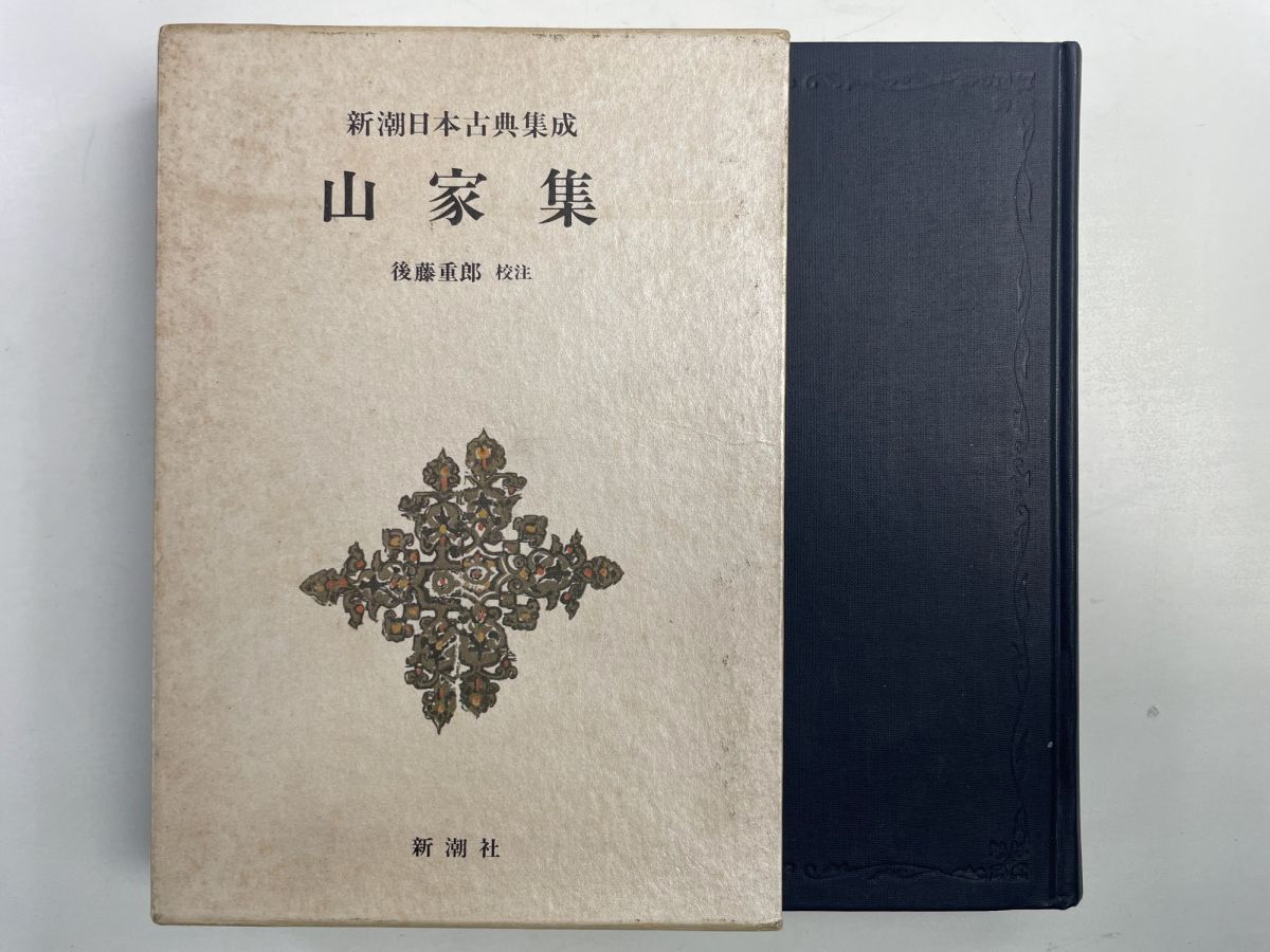 山家集 新潮日本古典集成/後藤重郎 1990年 平成2年発行【K191255】251111拍卖