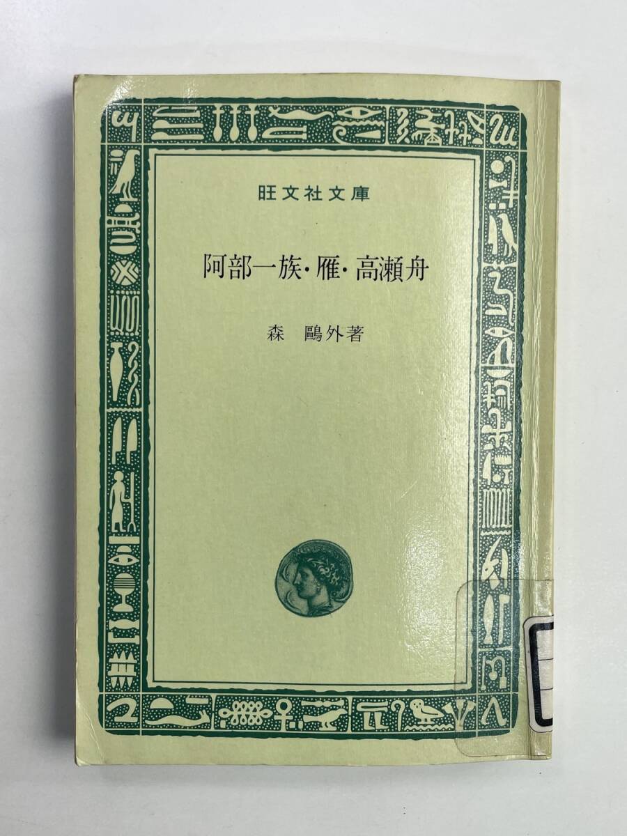 阿部一族・雁・高瀬舟 森鴎外 旺文社文庫特装版 1966年 昭和41年発行【K188622】251030拍卖
