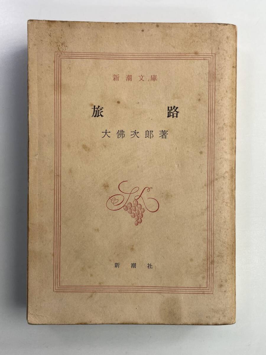 旅路 大佛次郎 新潮文庫 1967年 昭和42年発行【K188623】251030拍卖