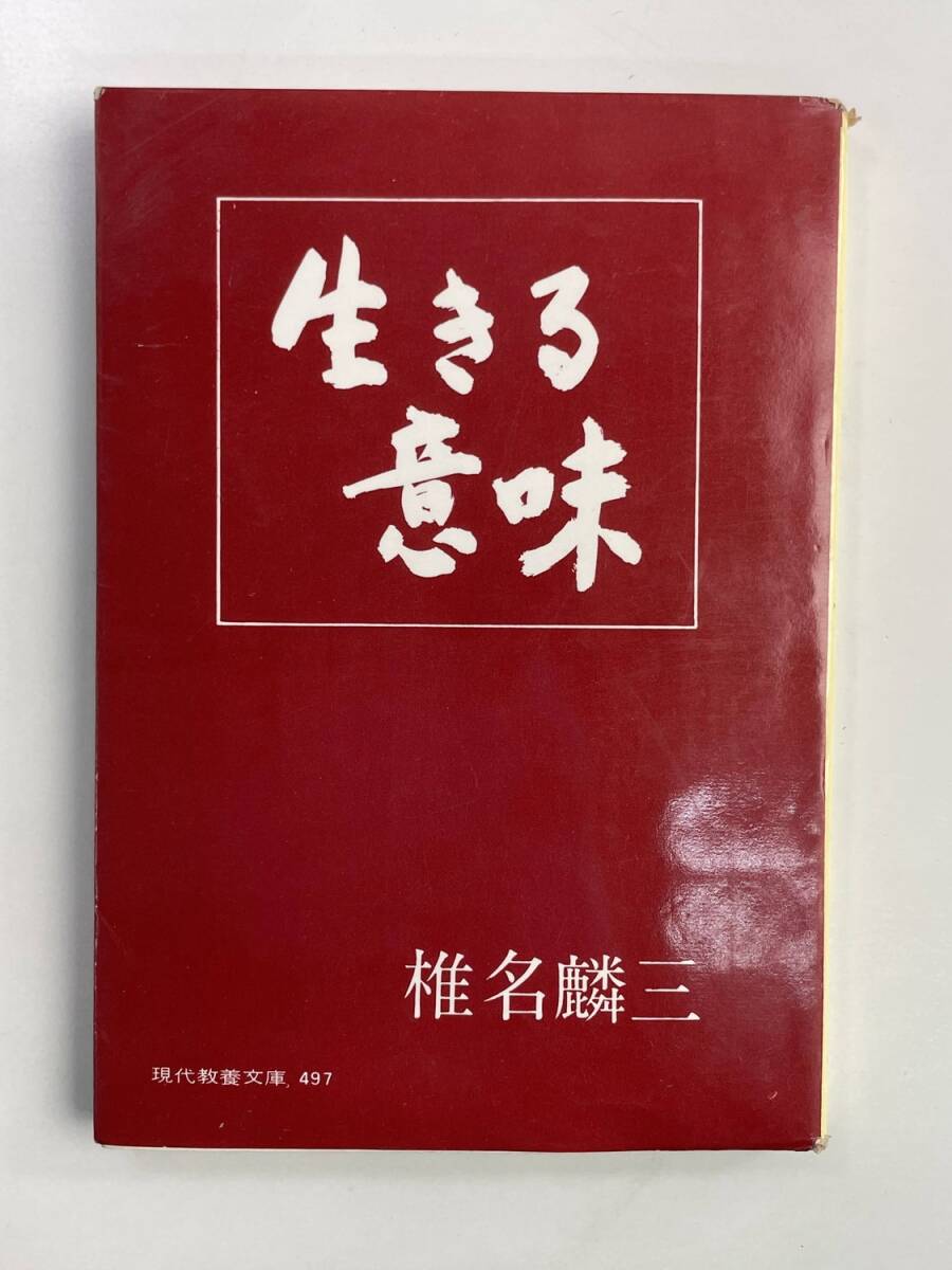 生きる意味 椎名麟三 現代教養文庫 1964年 昭和39年初版【K188624】251030拍卖
