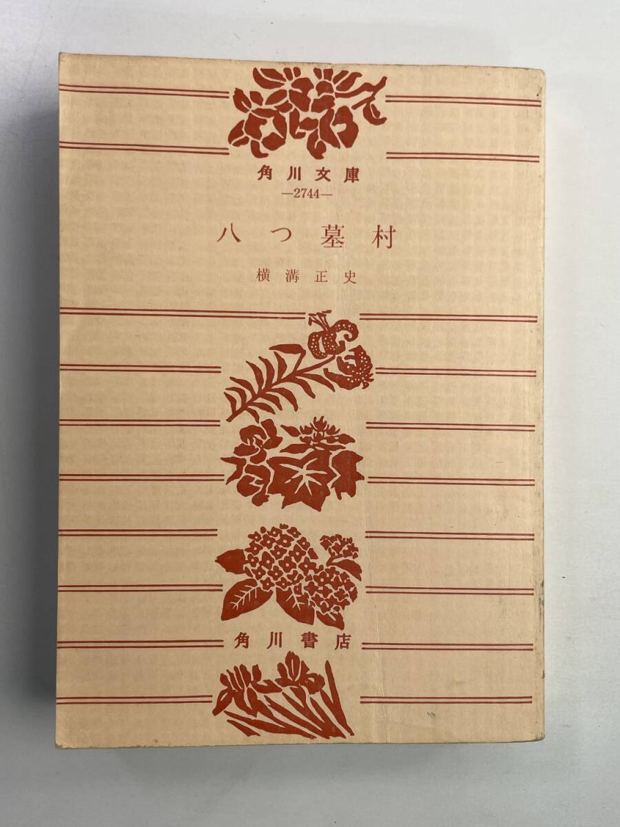 八つ墓村 角川文庫 横溝正史 1977年 昭和52年発行【K188625】251030拍卖