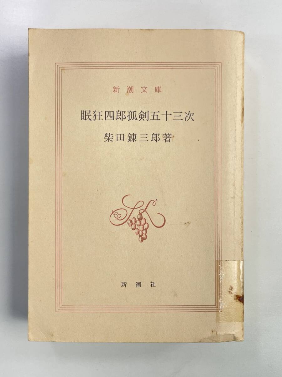 眠狂四郎孤剣五十三次 新潮文庫/柴田錬三郎著者 1982年 昭和57年発行【K188626】251030拍卖