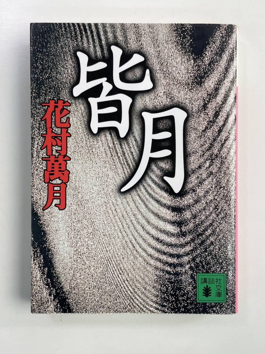皆月 講談社文庫 花村萬月著者 2000年 平成12年初版【K188628】251030拍卖