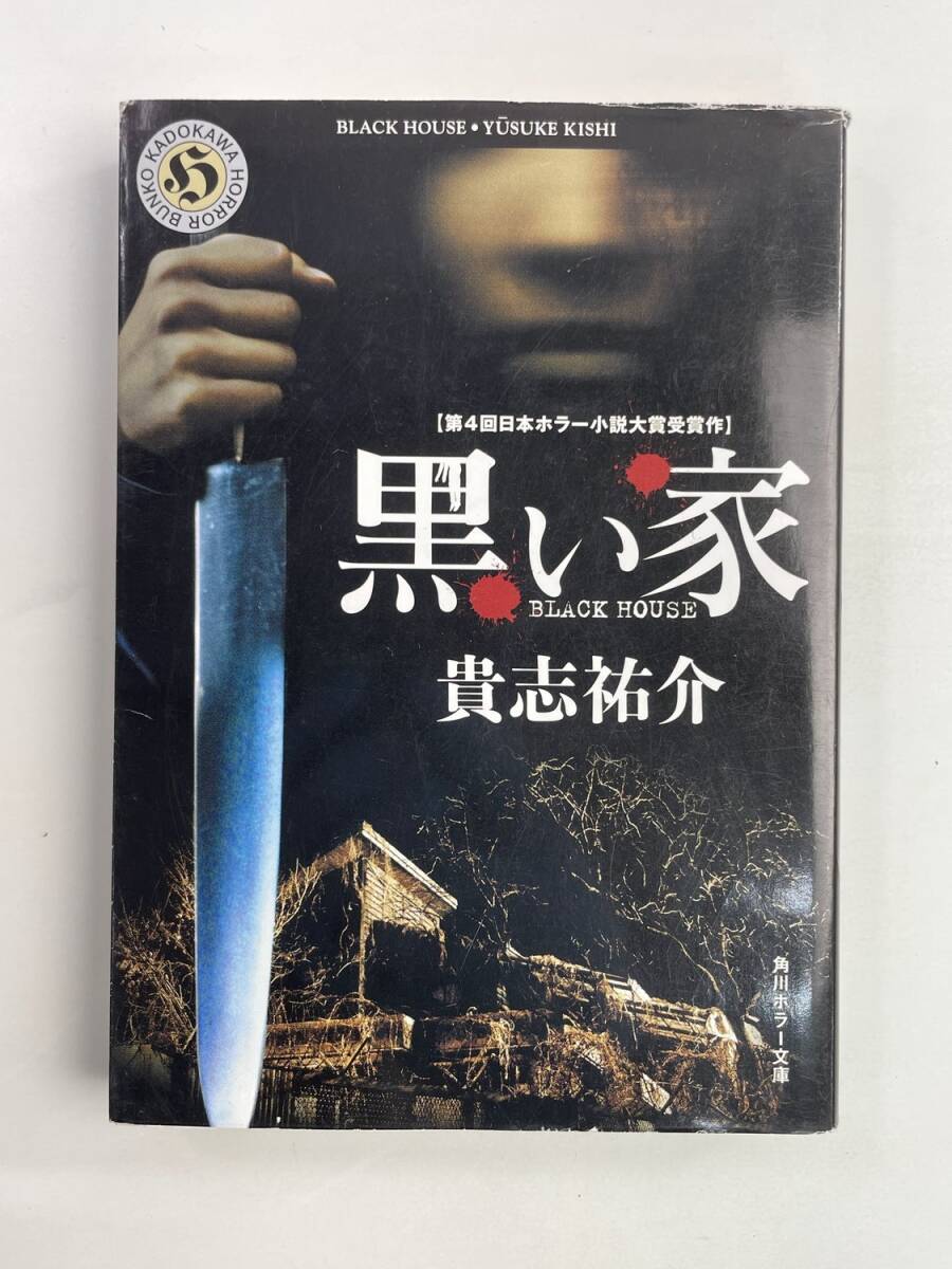 黒い家 貴志祐介 角川ホラー文庫 2012年 平成24年発行【K188631】251030拍卖