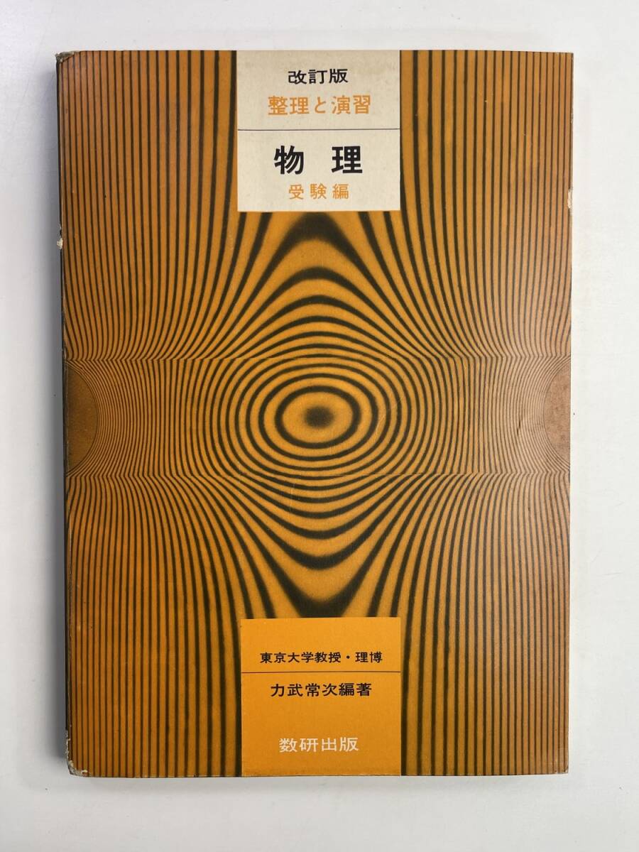 数研出版 改訂版 整理と演習 物理 受験編 1972年 昭和47年発行【K188635】251030拍卖