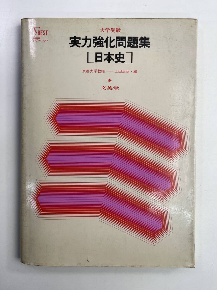 シグマ・ベスト 大学受験 実力強化問題集 日本史 上田正昭/文英堂 1977年【K188636】251030拍卖