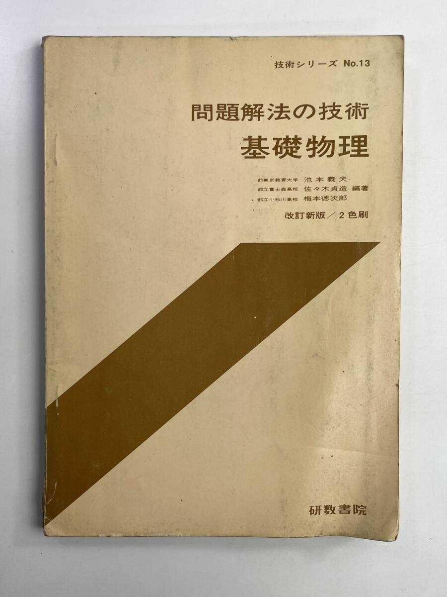 研数書院 問題解法の技術 基礎物理 池本義夫/佐々木貞造/梅本徳次郎 発行年数不明【K188637】251030拍卖