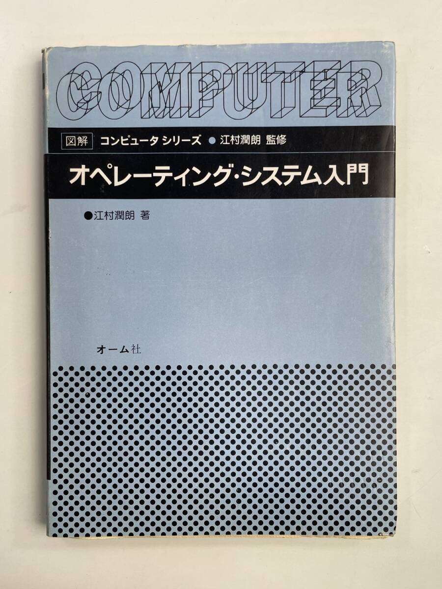 図解コンピュータシリーズ オペレーティング・システム入門 / ハードウェア 構成 機能【K188638】251030拍卖