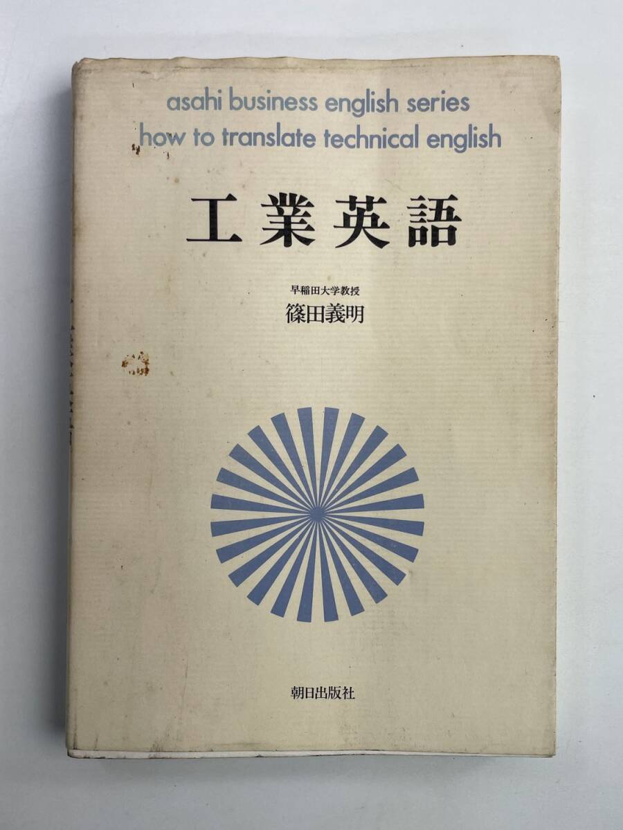 工業英語 朝日実務英語シリーズ 篠田 義明 朝日出版社 1980年 昭和55年発行【K188639】251030拍卖