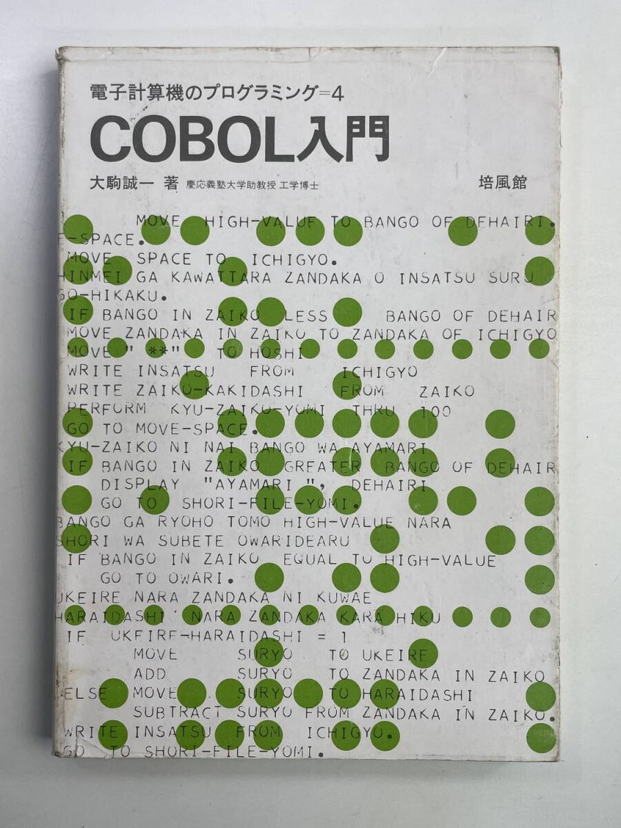電子計算機のプログラミング4 COBOL入門 大駒誠 培風館 1983年 昭和58年発行【K188640】251030拍卖