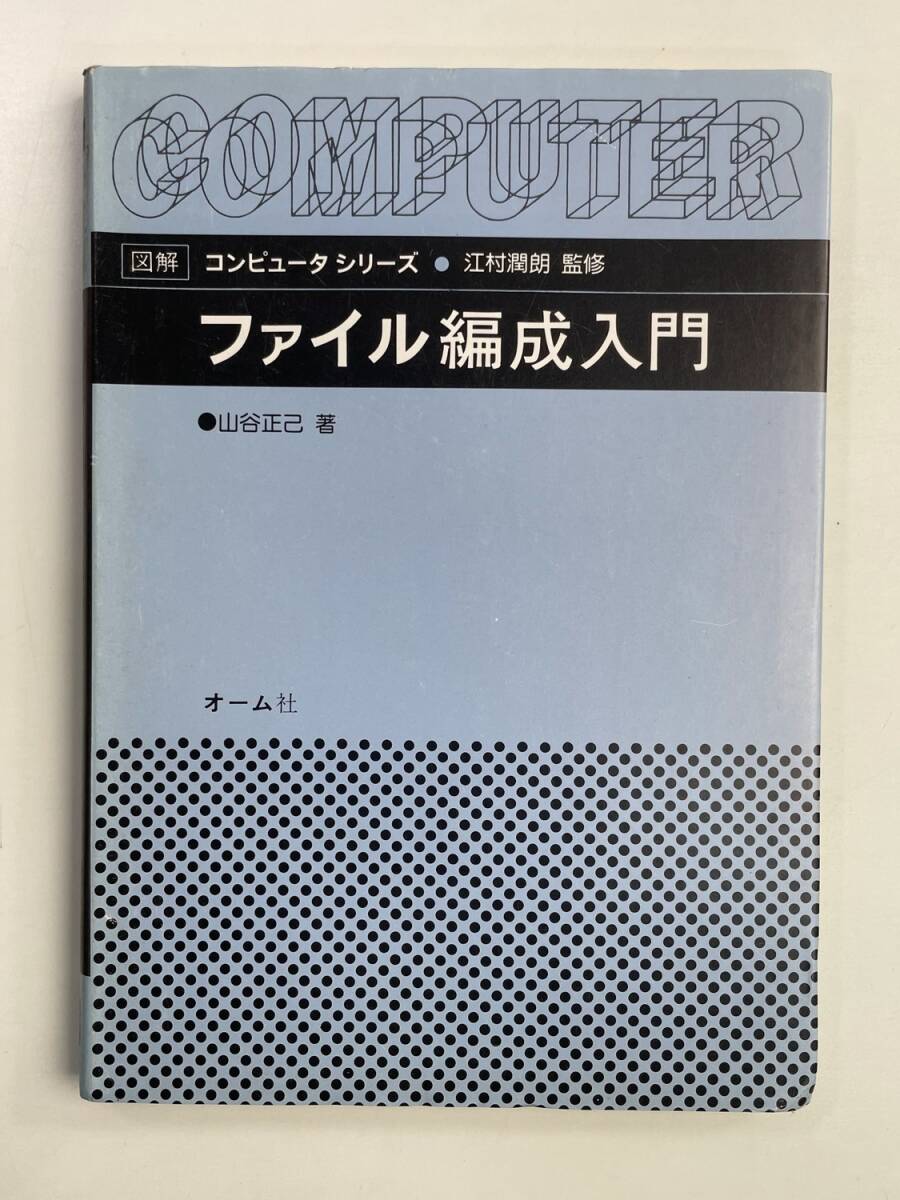 ファイル編成入門 山谷 正己 オーム社 1983年 昭和58年発行【K188642】251030拍卖