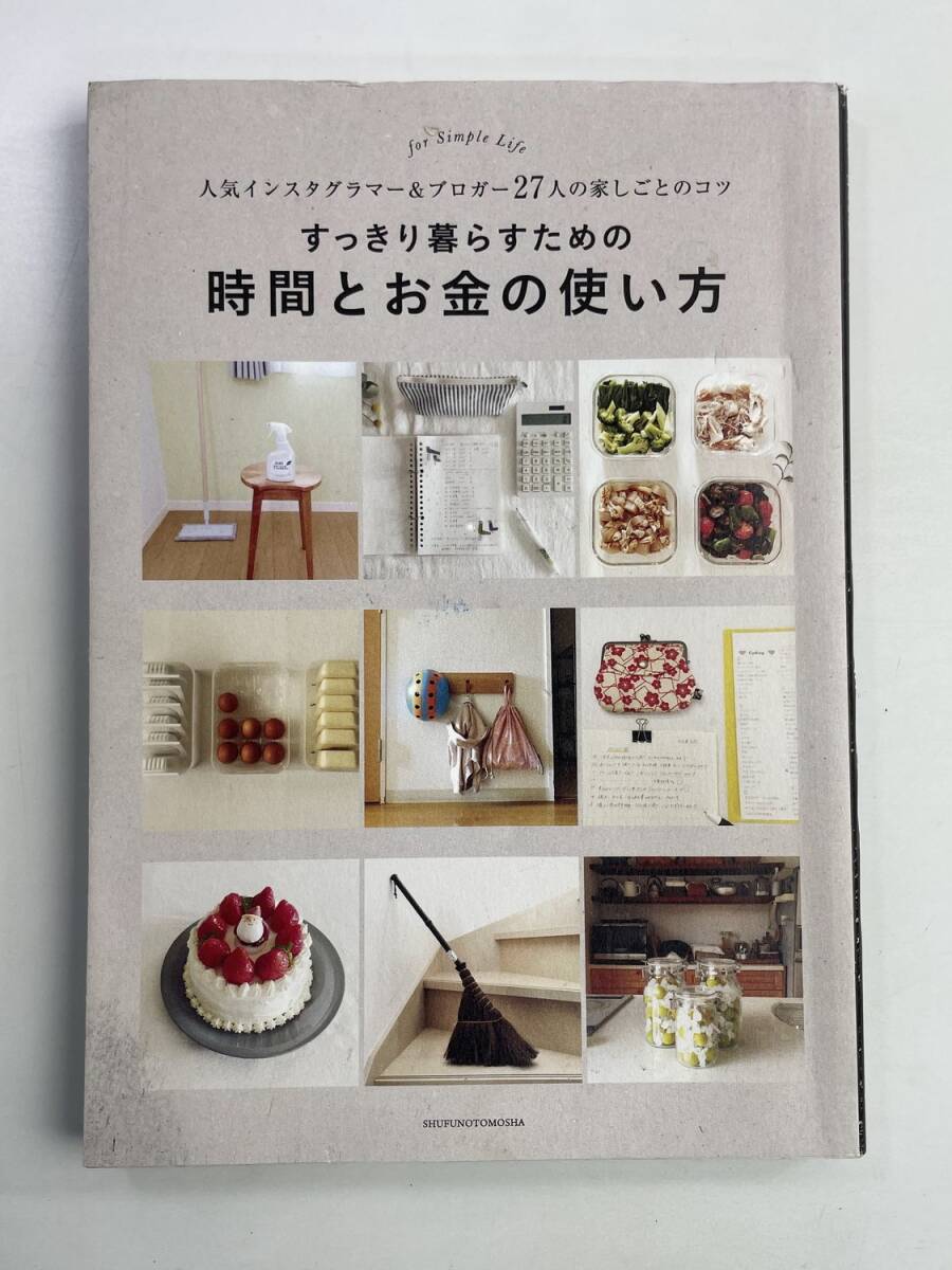 すっきり暮らすための時間とお金の使い方 人気インスタグラマーブロガー27人の家しごとのコツ【K188643】251030拍卖